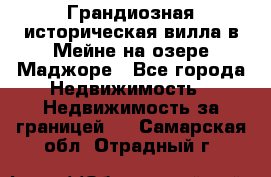 Грандиозная историческая вилла в Мейне на озере Маджоре - Все города Недвижимость » Недвижимость за границей   . Самарская обл.,Отрадный г.